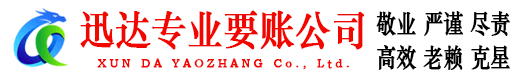 奉新迅达讨债公司